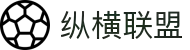 纵横联盟(中国区)集团官方网站