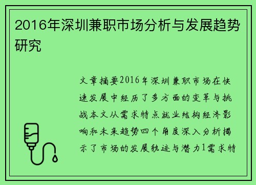 2016年深圳兼职市场分析与发展趋势研究
