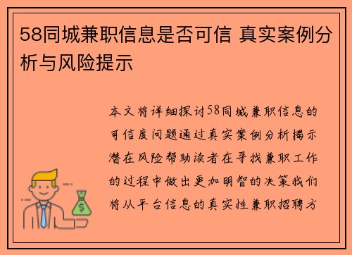58同城兼职信息是否可信 真实案例分析与风险提示