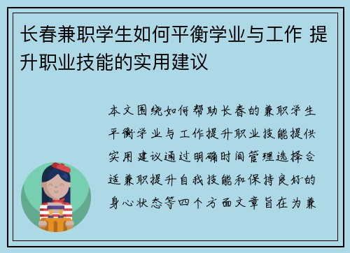 长春兼职学生如何平衡学业与工作 提升职业技能的实用建议