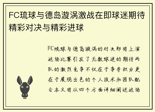 FC琉球与德岛漩涡激战在即球迷期待精彩对决与精彩进球