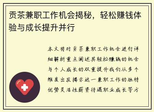 贡茶兼职工作机会揭秘，轻松赚钱体验与成长提升并行