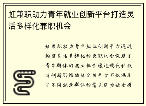 虹兼职助力青年就业创新平台打造灵活多样化兼职机会