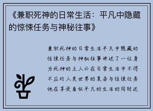 《兼职死神的日常生活：平凡中隐藏的惊悚任务与神秘往事》