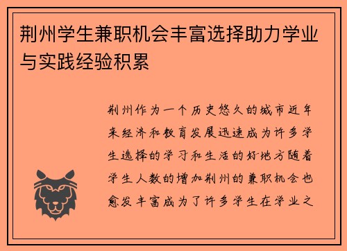 荆州学生兼职机会丰富选择助力学业与实践经验积累