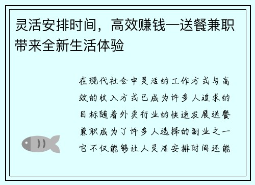 灵活安排时间，高效赚钱—送餐兼职带来全新生活体验