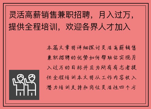 灵活高薪销售兼职招聘，月入过万，提供全程培训，欢迎各界人才加入
