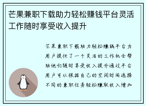 芒果兼职下载助力轻松赚钱平台灵活工作随时享受收入提升