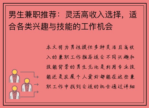 男生兼职推荐：灵活高收入选择，适合各类兴趣与技能的工作机会