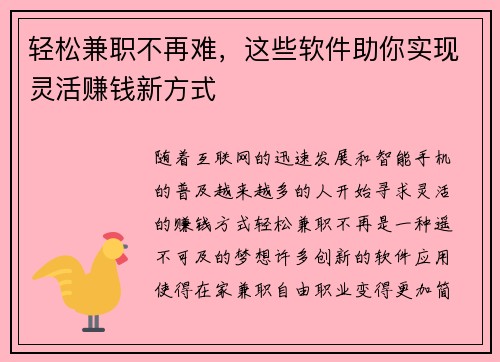 轻松兼职不再难，这些软件助你实现灵活赚钱新方式