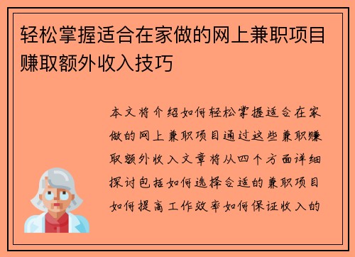 轻松掌握适合在家做的网上兼职项目赚取额外收入技巧