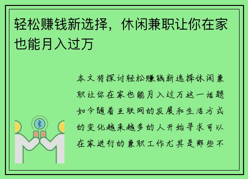 轻松赚钱新选择，休闲兼职让你在家也能月入过万