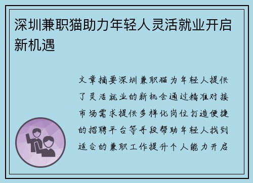 深圳兼职猫助力年轻人灵活就业开启新机遇