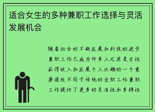 适合女生的多种兼职工作选择与灵活发展机会
