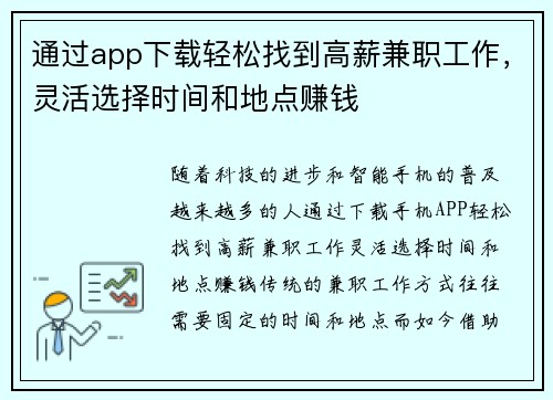 通过app下载轻松找到高薪兼职工作，灵活选择时间和地点赚钱