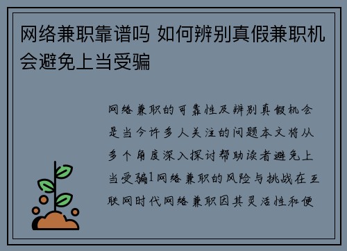 网络兼职靠谱吗 如何辨别真假兼职机会避免上当受骗