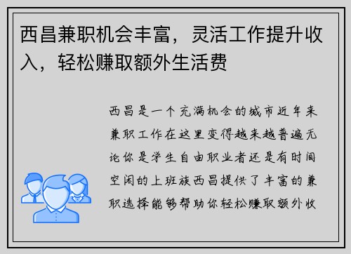 西昌兼职机会丰富，灵活工作提升收入，轻松赚取额外生活费