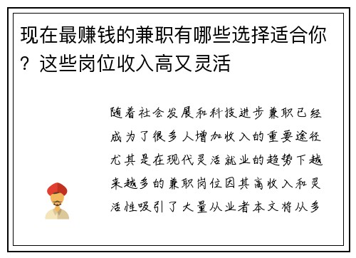 现在最赚钱的兼职有哪些选择适合你？这些岗位收入高又灵活