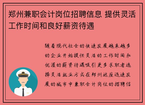 郑州兼职会计岗位招聘信息 提供灵活工作时间和良好薪资待遇