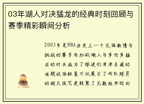 03年湖人对决猛龙的经典时刻回顾与赛季精彩瞬间分析