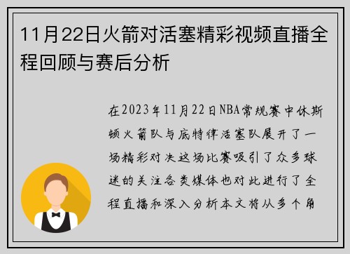11月22日火箭对活塞精彩视频直播全程回顾与赛后分析