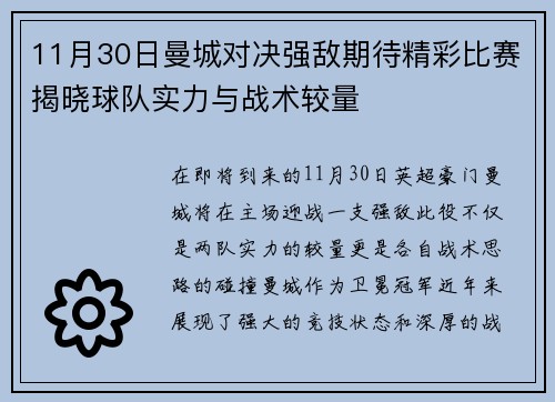 11月30日曼城对决强敌期待精彩比赛揭晓球队实力与战术较量