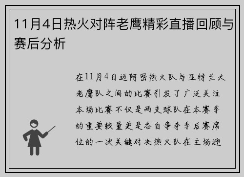 11月4日热火对阵老鹰精彩直播回顾与赛后分析