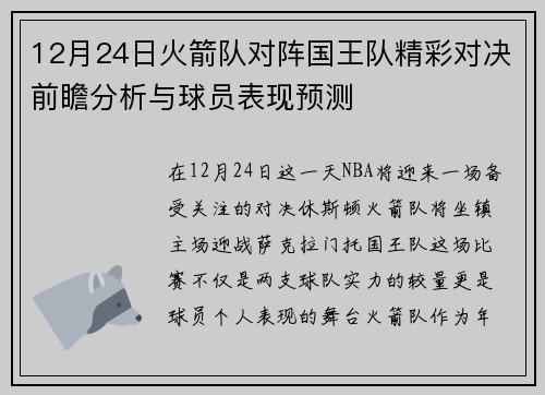 12月24日火箭队对阵国王队精彩对决前瞻分析与球员表现预测
