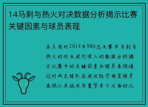 14马刺与热火对决数据分析揭示比赛关键因素与球员表现