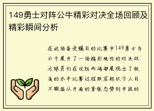 149勇士对阵公牛精彩对决全场回顾及精彩瞬间分析