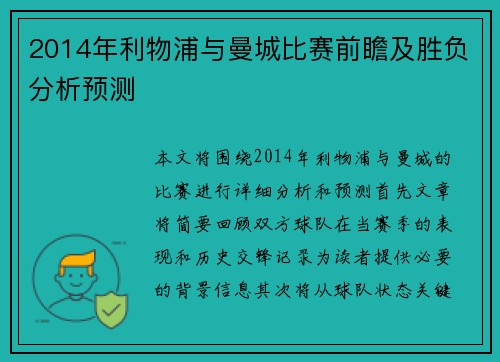2014年利物浦与曼城比赛前瞻及胜负分析预测