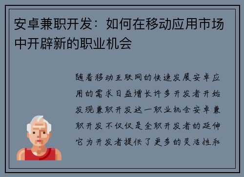 安卓兼职开发：如何在移动应用市场中开辟新的职业机会