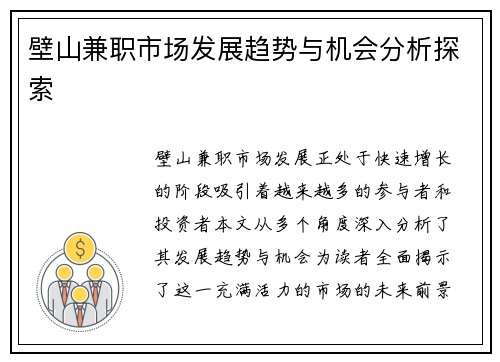 壁山兼职市场发展趋势与机会分析探索