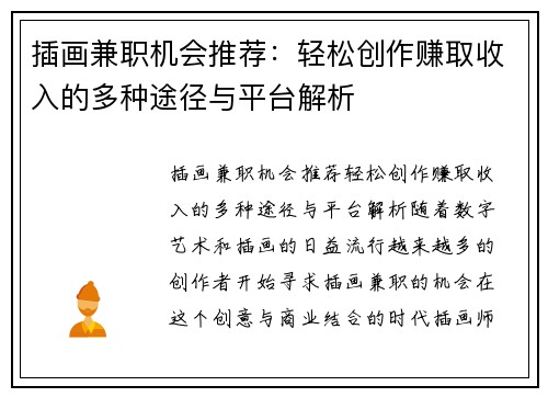 插画兼职机会推荐：轻松创作赚取收入的多种途径与平台解析