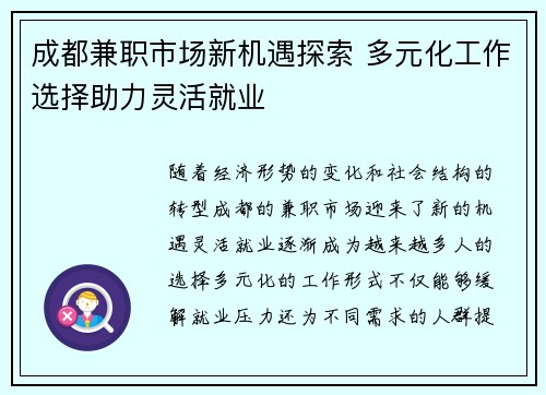 成都兼职市场新机遇探索 多元化工作选择助力灵活就业