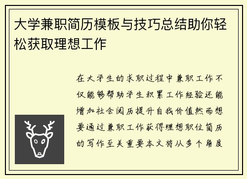 大学兼职简历模板与技巧总结助你轻松获取理想工作