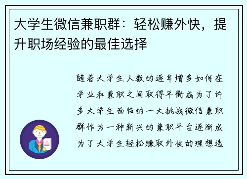 大学生微信兼职群：轻松赚外快，提升职场经验的最佳选择
