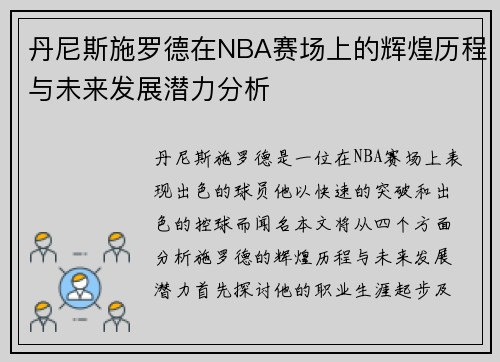 丹尼斯施罗德在NBA赛场上的辉煌历程与未来发展潜力分析