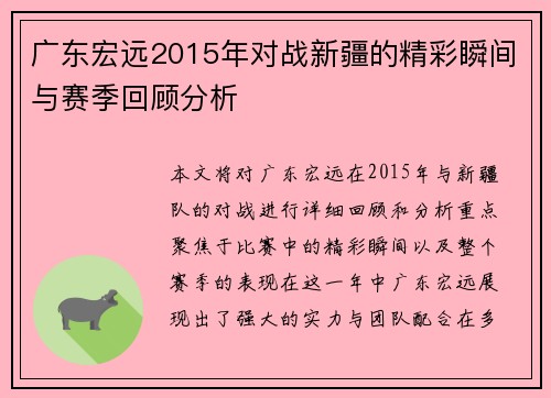 广东宏远2015年对战新疆的精彩瞬间与赛季回顾分析