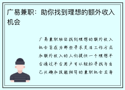 广易兼职：助你找到理想的额外收入机会