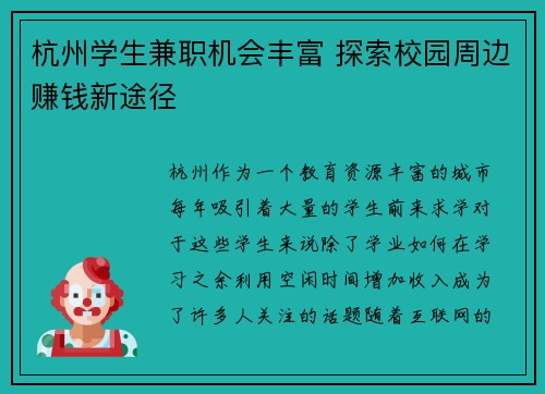 杭州学生兼职机会丰富 探索校园周边赚钱新途径