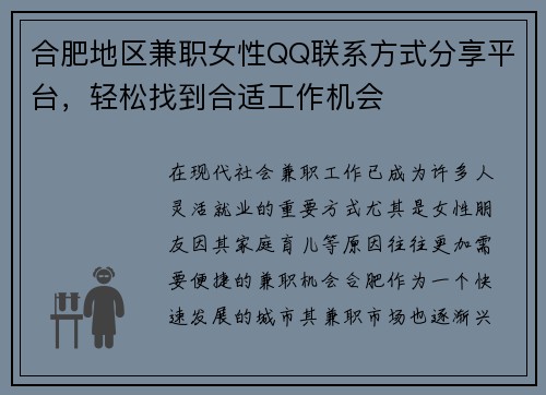合肥地区兼职女性QQ联系方式分享平台，轻松找到合适工作机会