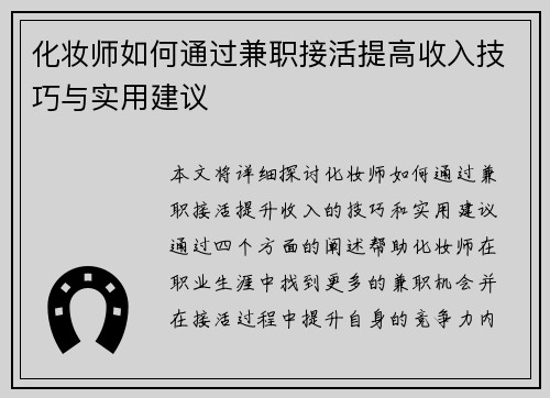 化妆师如何通过兼职接活提高收入技巧与实用建议