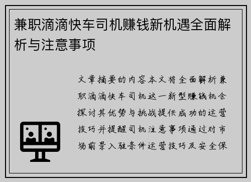 兼职滴滴快车司机赚钱新机遇全面解析与注意事项