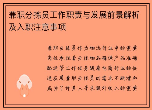 兼职分拣员工作职责与发展前景解析及入职注意事项