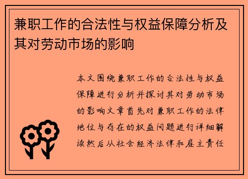 兼职工作的合法性与权益保障分析及其对劳动市场的影响