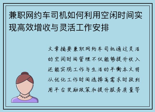 兼职网约车司机如何利用空闲时间实现高效增收与灵活工作安排