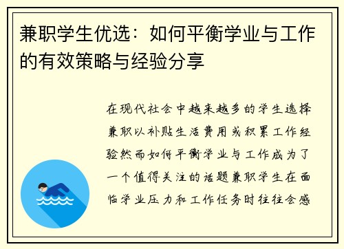 兼职学生优选：如何平衡学业与工作的有效策略与经验分享