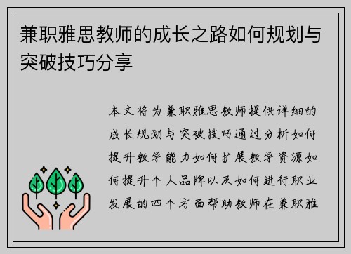 兼职雅思教师的成长之路如何规划与突破技巧分享
