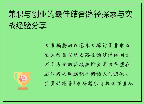 兼职与创业的最佳结合路径探索与实战经验分享